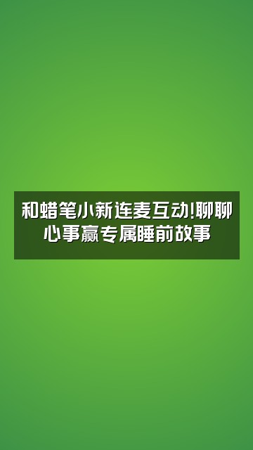 抖音蜡笔小新（助眠主播）视频封面：和蜡笔小新连麦互动！聊聊心事赢专属睡前故事